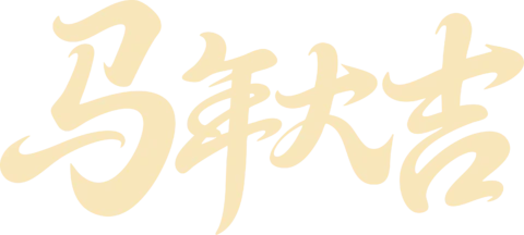 【PNG素材网-png.mixinnet.cn】马年大吉