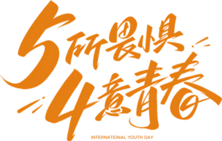 【PNG素材网-png.mixinnet.cn】青年节