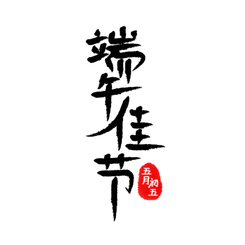 【PNG素材网-png.mixinnet.cn】独家正版端午佳节
