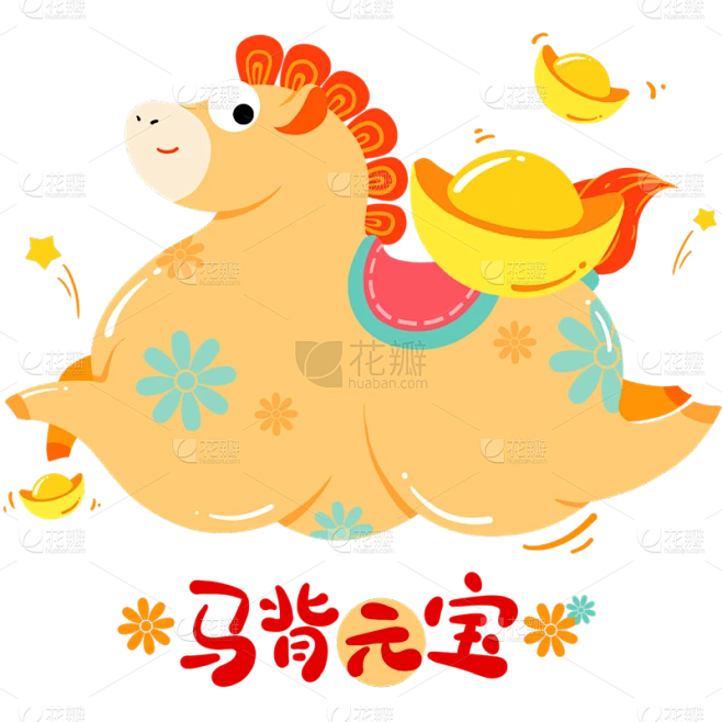 【PNG素材网-png.mixinnet.cn】马年卡通感插画风唐代胖马元素