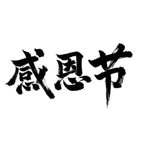 【PNG素材网-png.mixinnet.cn】感恩节毛笔字