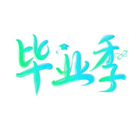 【PNG素材网-png.mixinnet.cn】卡通毕业季字体
