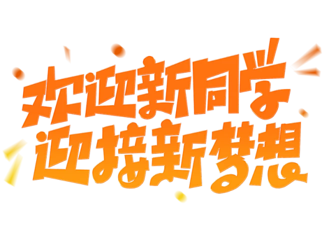 【PNG素材网-png.mixinnet.cn】开学季迎新同学加油新学期免扣字体