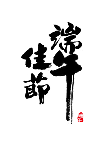【PNG素材网-png.mixinnet.cn】端午