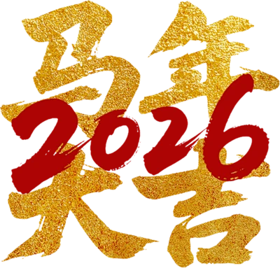 【遵图网-zunyi114.com】马年 字体设计 标题 书法字 2026马年大吉