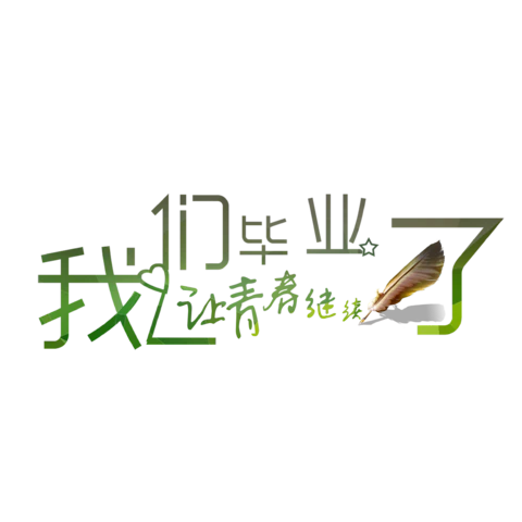 【PNG素材网-png.mixinnet.cn】我们毕业了