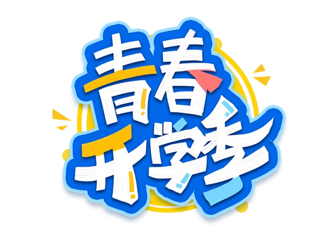 【PNG素材网-png.mixinnet.cn】开学季迎新同学加油新学期免扣PNG字体