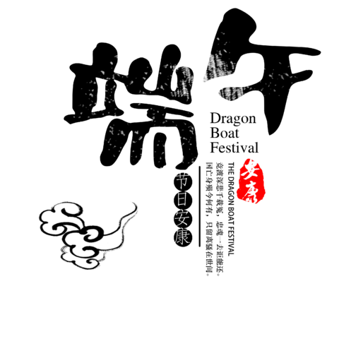 【PNG素材网-png.mixinnet.cn】端午节艺术字