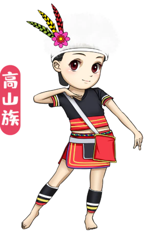 【PNG素材网-png.mixinnet.cn】高山族