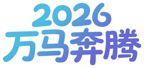 【PNG素材网-png.mixinnet.cn】万马奔腾