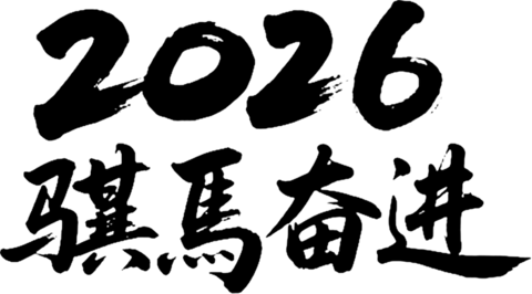 【PNG素材网-png.mixinnet.cn】奋进