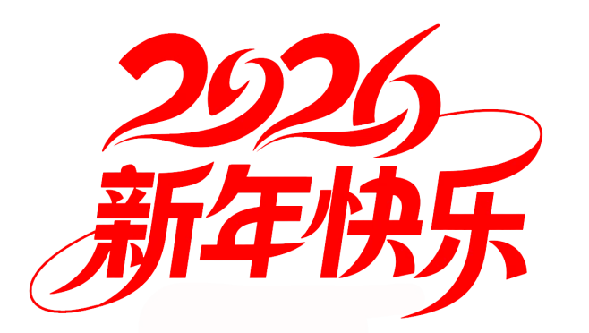 【PNG素材网-png.mixinnet.cn】新年 (2)