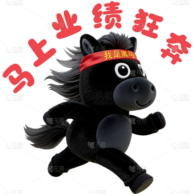 【PNG素材网-png.mixinnet.cn】马年3D毛绒感黑马元素
