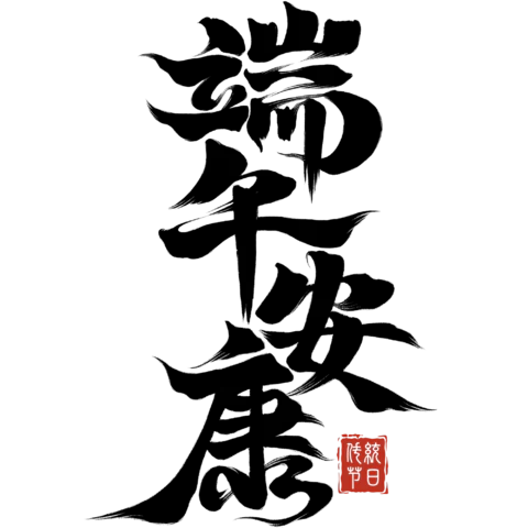 【PNG素材网-png.mixinnet.cn】端午安康