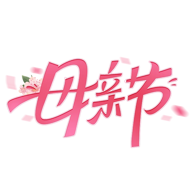 母亲节创意字体设计png素材