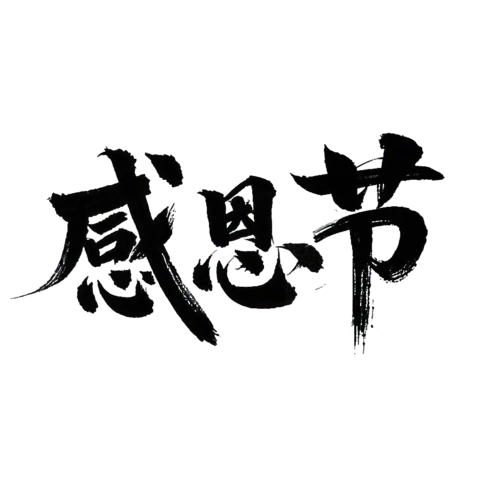 【PNG素材网-png.mixinnet.cn】感恩节毛笔字