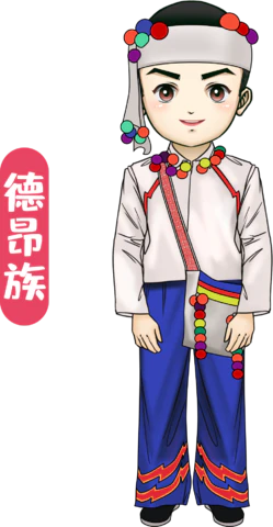 【PNG素材网-png.mixinnet.cn】德昂族