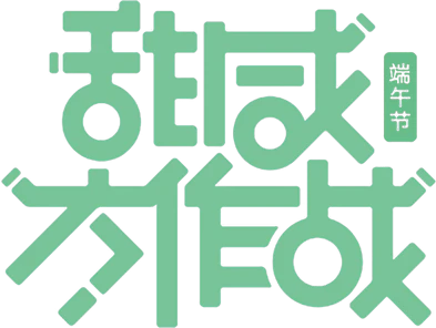 【PNG素材网-png.mixinnet.cn】甜咸大作战