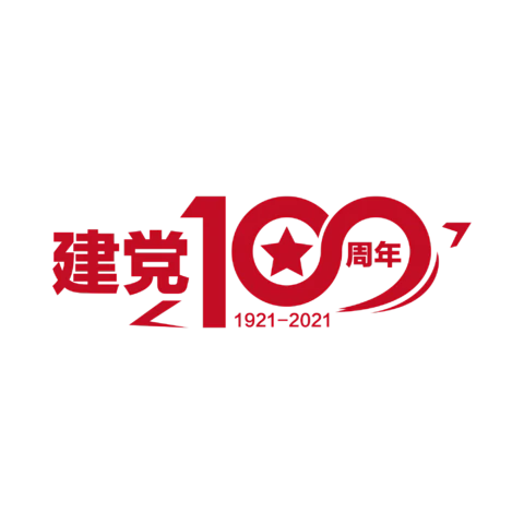 【PNG素材网-png.mixinnet.cn】建党100周年创意字体设计