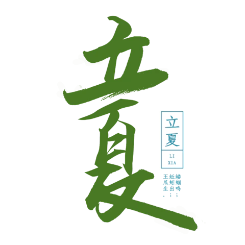 【PNG素材网-png.mixinnet.cn】立夏