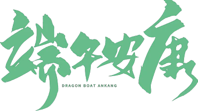 【PNG素材网-png.mixinnet.cn】端午