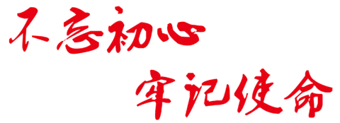 【PNG素材网-png.mixinnet.cn】不忘初心方得始终