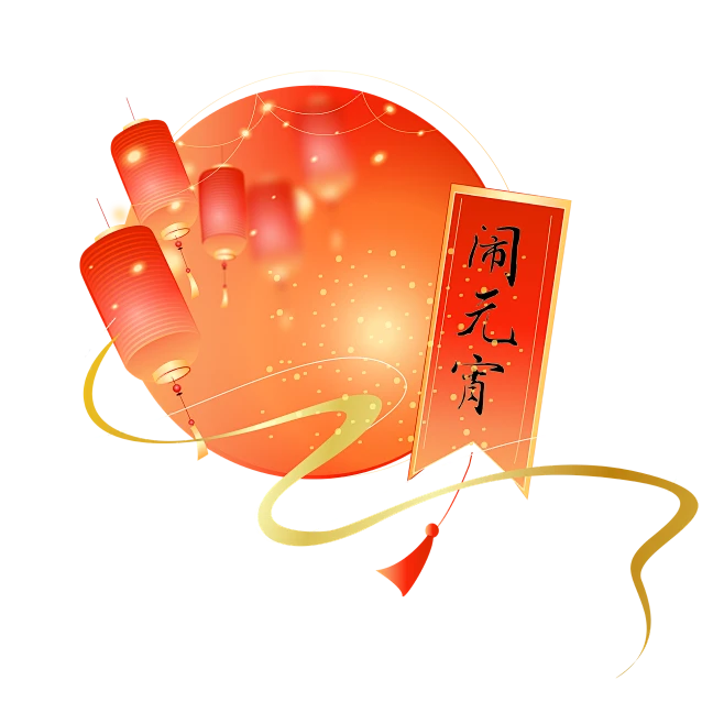 【PNG素材网-png.mixinnet.cn】国潮猜灯谜闹元宵Y-元宵节