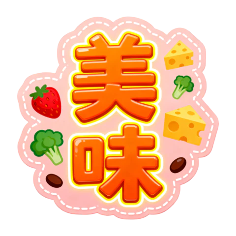 【PNG素材网-png.mixinnet.cn】美味