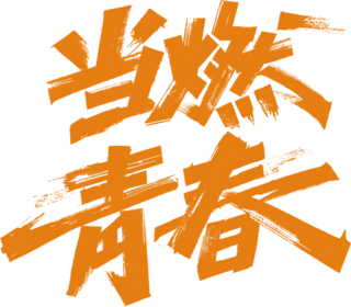 【PNG素材网-png.mixinnet.cn】青年节