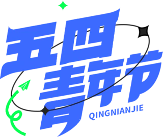 【PNG素材网-png.mixinnet.cn】五四青年节
