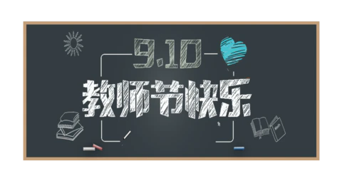 【PNG素材网-png.mixinnet.cn】卡通教师节黑板