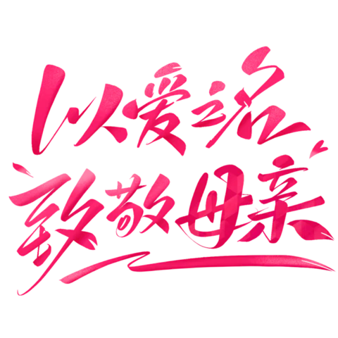 【PNG素材网-png.mixinnet.cn】以爱之名致敬母亲