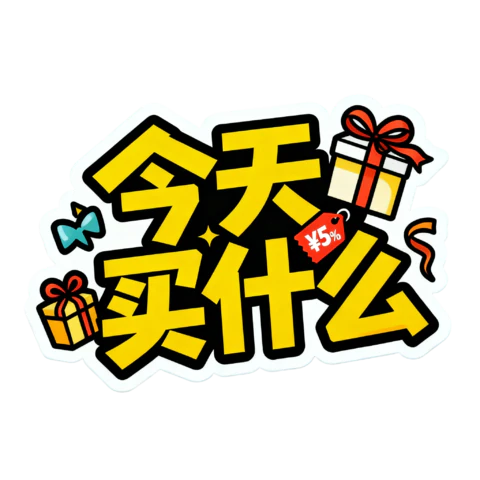 【PNG素材网-png.mixinnet.cn】今天买什么