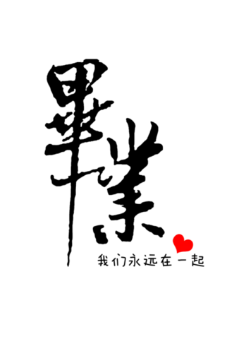 【PNG素材网-png.mixinnet.cn】毕业
