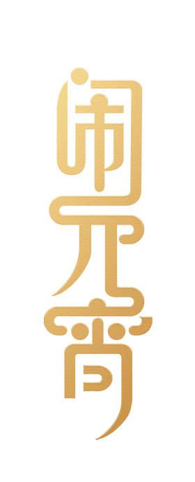 【PNG素材网-png.mixinnet.cn】闹元宵艺术字1-元宵节