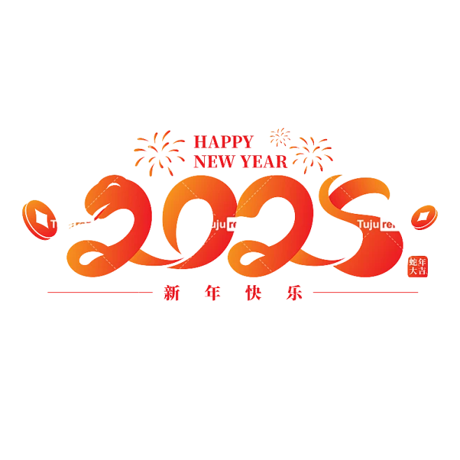 【PNG素材网-png.mixinnet.cn】新年蛇年新春艺术字元素素材bcc