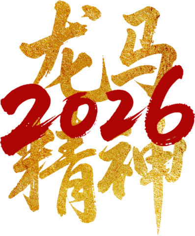 【PNG素材网-png.mixinnet.cn】龙马精神