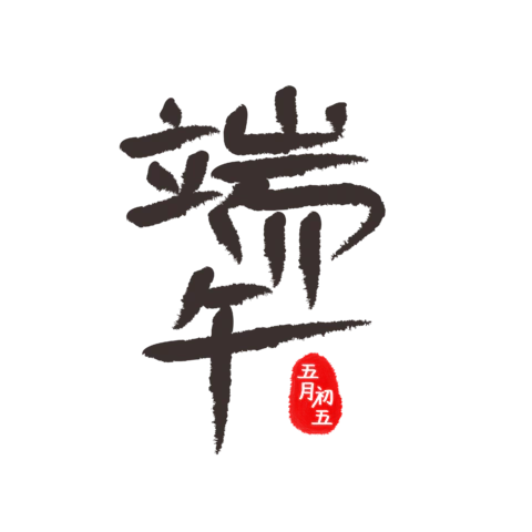 【PNG素材网-png.mixinnet.cn】独家正版端午节字体