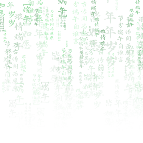 【PNG素材网-png.mixinnet.cn】端午