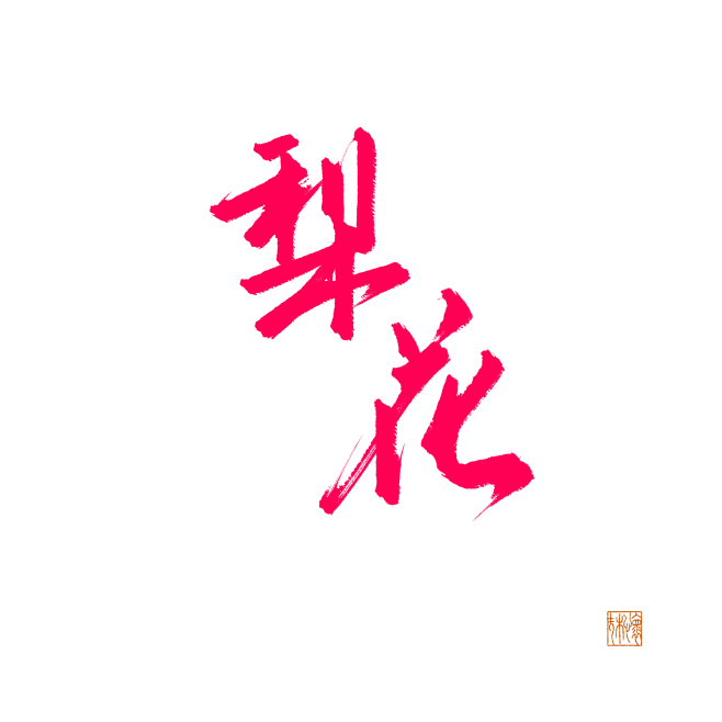 【PNG素材网-png.mixinnet.cn】梨花怀扶