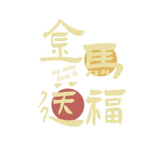 【PNG素材网-png.mixinnet.cn】马年