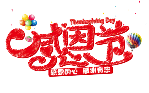 【PNG素材网-png.mixinnet.cn】感恩节