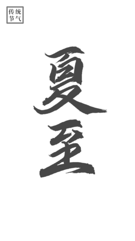 【PNG素材网-png.mixinnet.cn】夏至