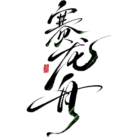 【PNG素材网-png.mixinnet.cn】赛龙舟