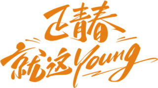 【PNG素材网-png.mixinnet.cn】青年节