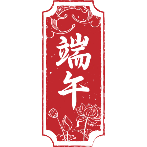 【PNG素材网-png.mixinnet.cn】端午