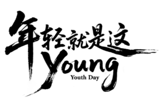【PNG素材网-png.mixinnet.cn】年轻就是这