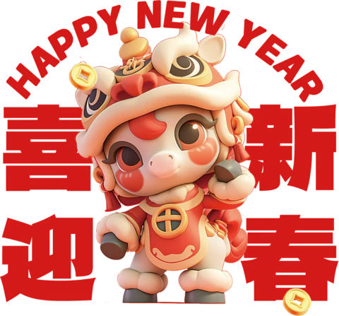 【PNG素材网-png.mixinnet.cn】喜迎新春