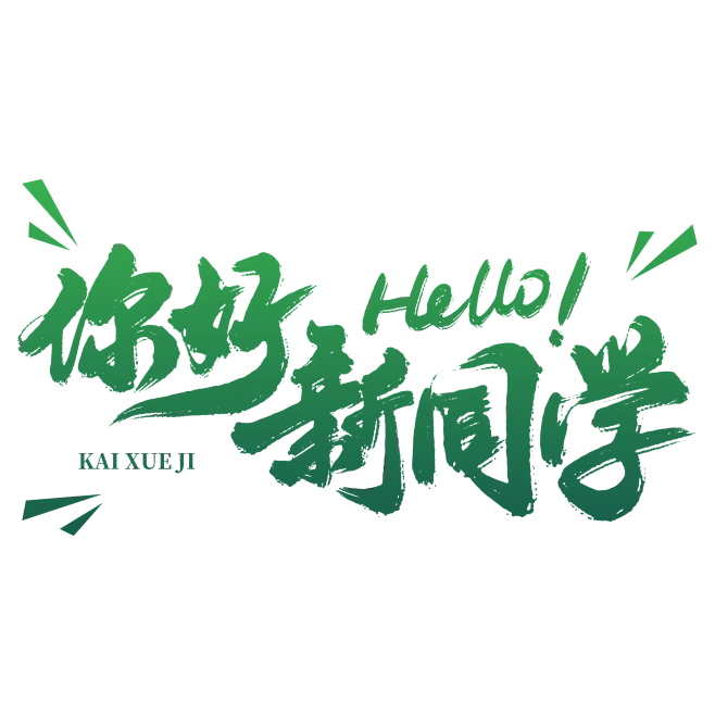 【PNG素材网-png.mixinnet.cn】开学季你好新同学毛笔艺术字字体图片