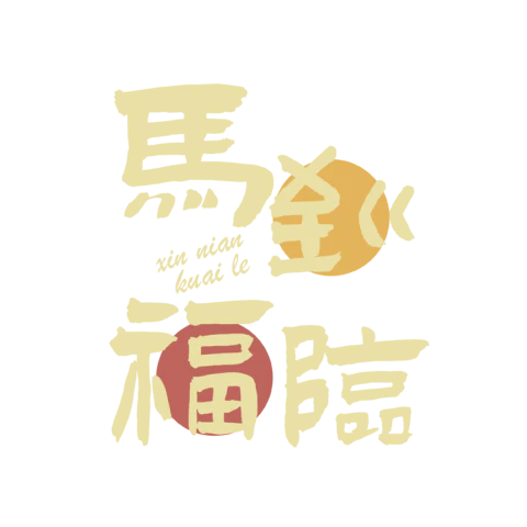 【PNG素材网-png.mixinnet.cn】马年